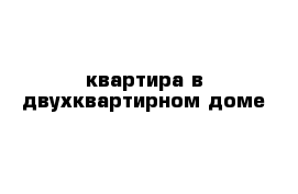 квартира в двухквартирном доме